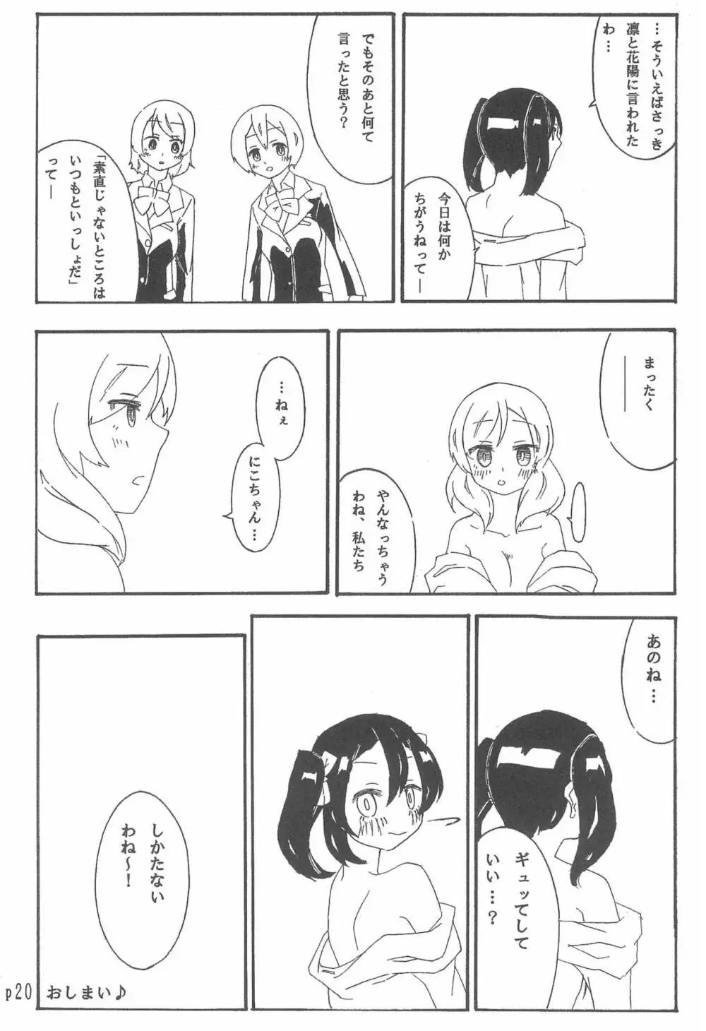 にこちゃんのことギュッとしたい! - page20