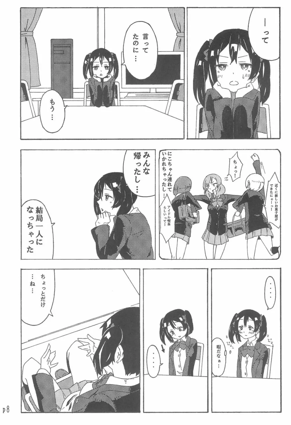 にこちゃんのことギュッとしたい! - page8