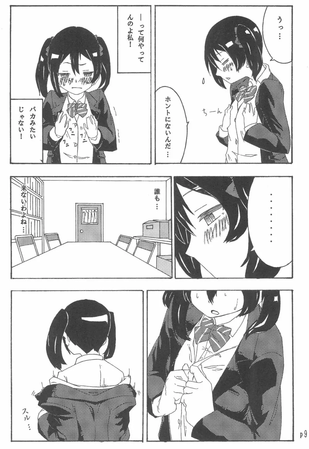 にこちゃんのことギュッとしたい! - page9