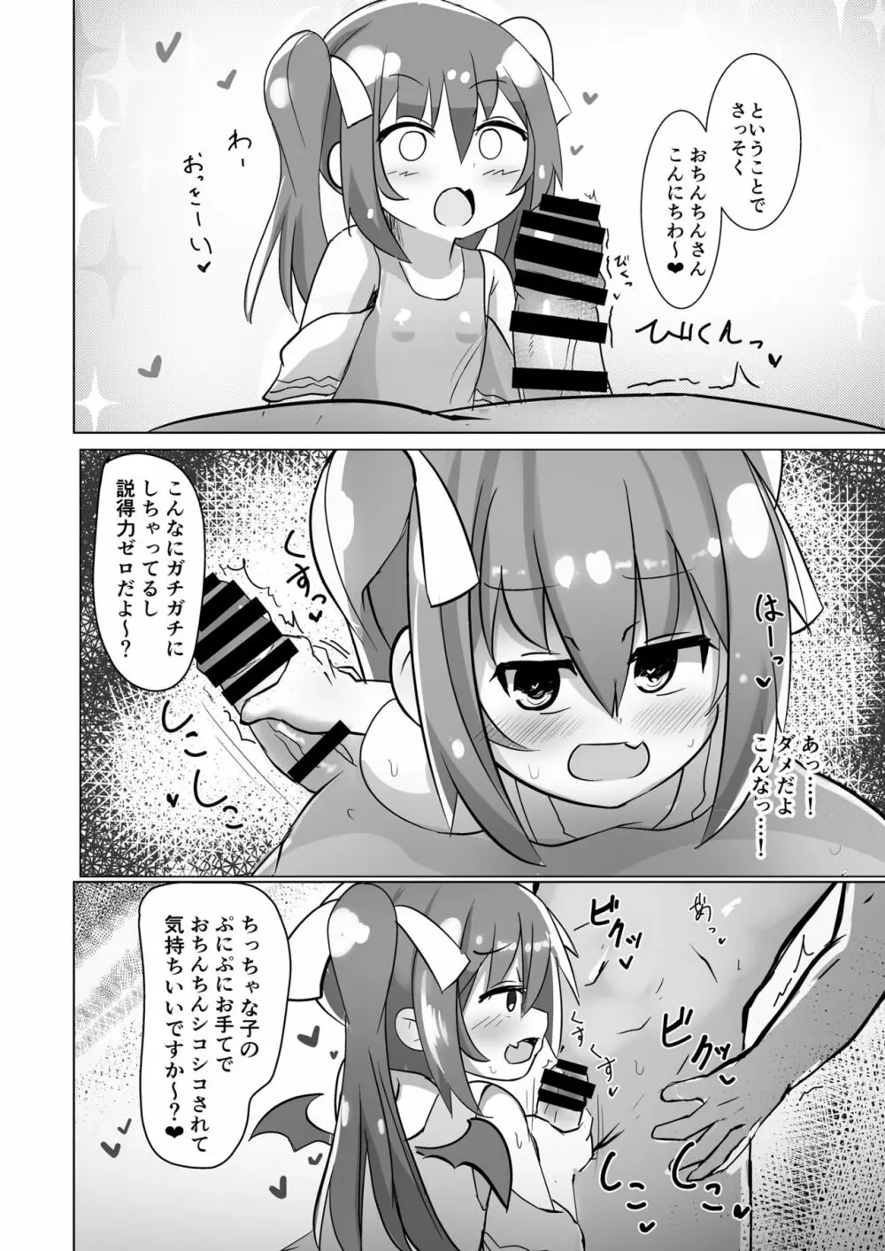 ちっちゃなサキュバスちゃんに搾られるだけの本 - page4