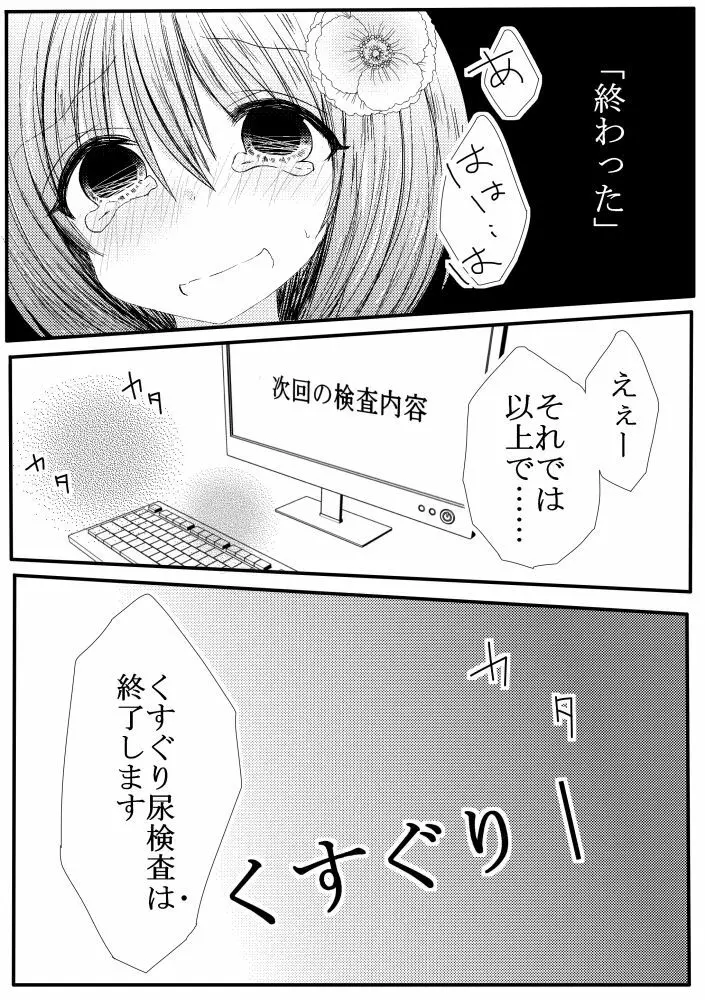 ぽぽちゃんくすぐり尿検査 - page13