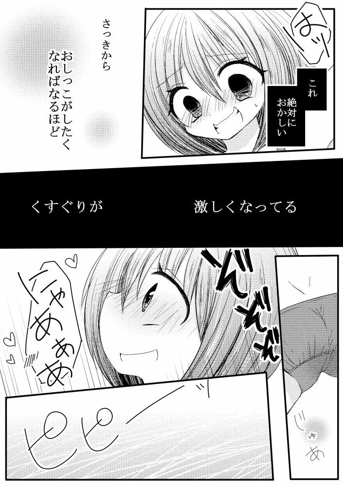 ぽぽちゃんくすぐり尿検査 - page9