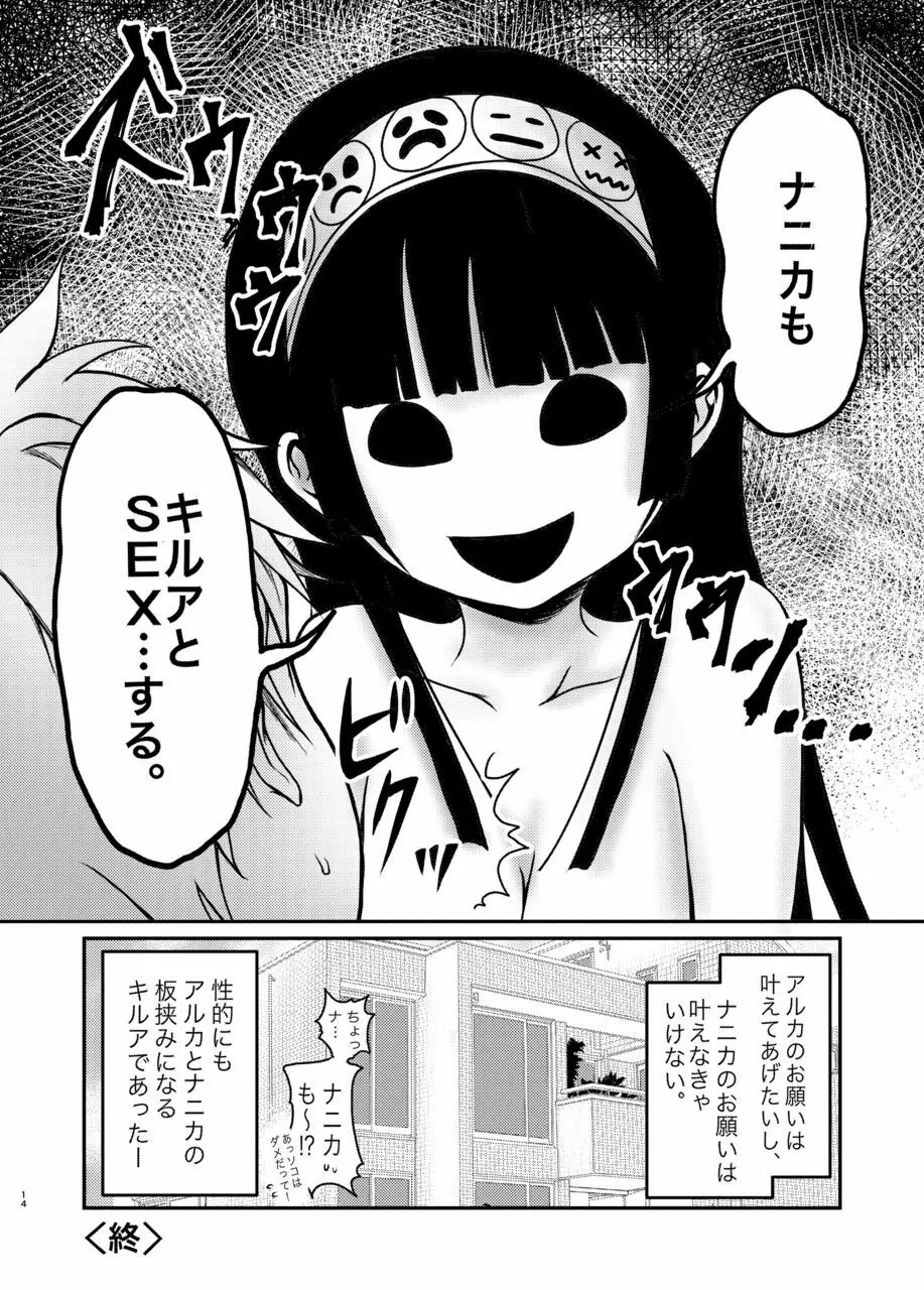 アルカのおねがい - page15