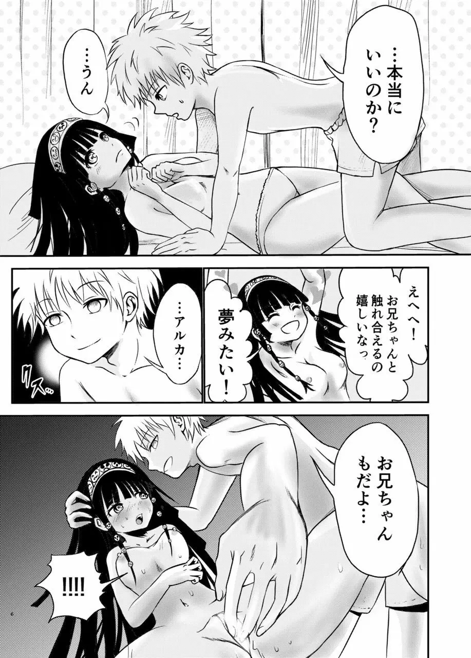 アルカのおねがい - page7