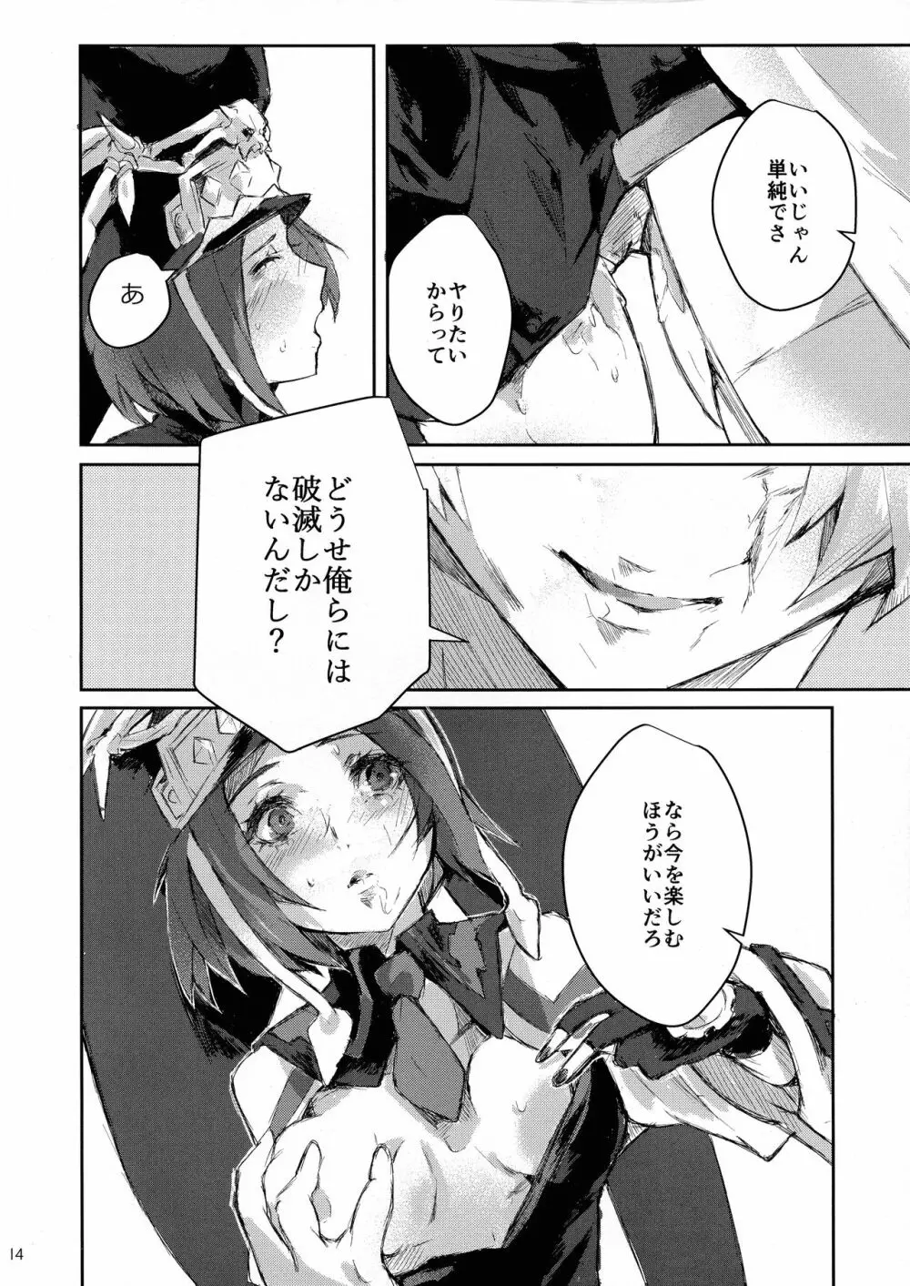 どうせ破滅を迎えるならば - page14