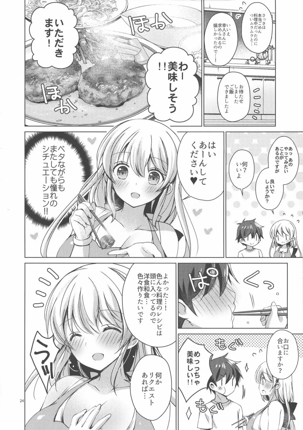 アンドロイドのわたしに燃料補給してくださいっ6 - page23