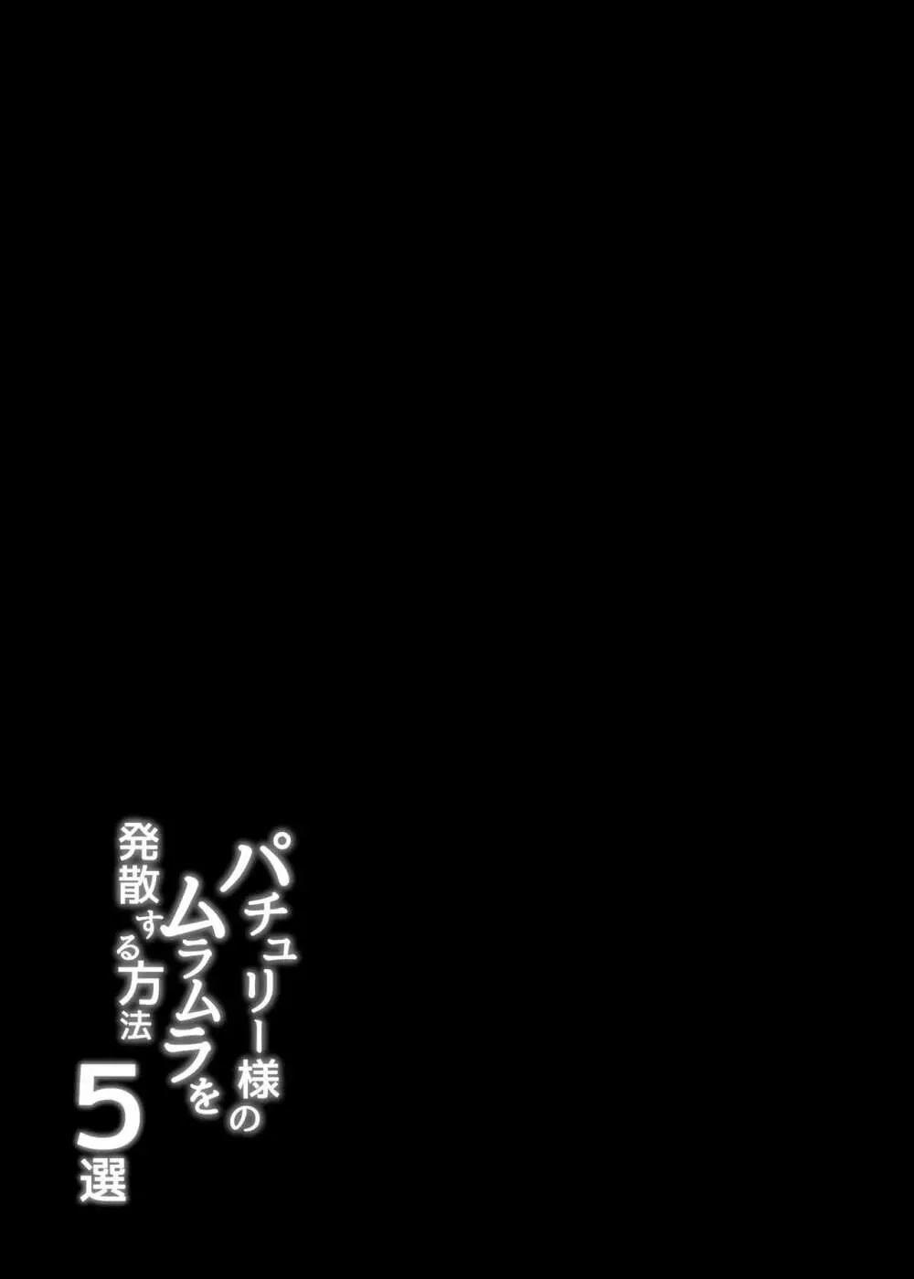 パチュリー様のムラムラを発散する方法5選 - page22