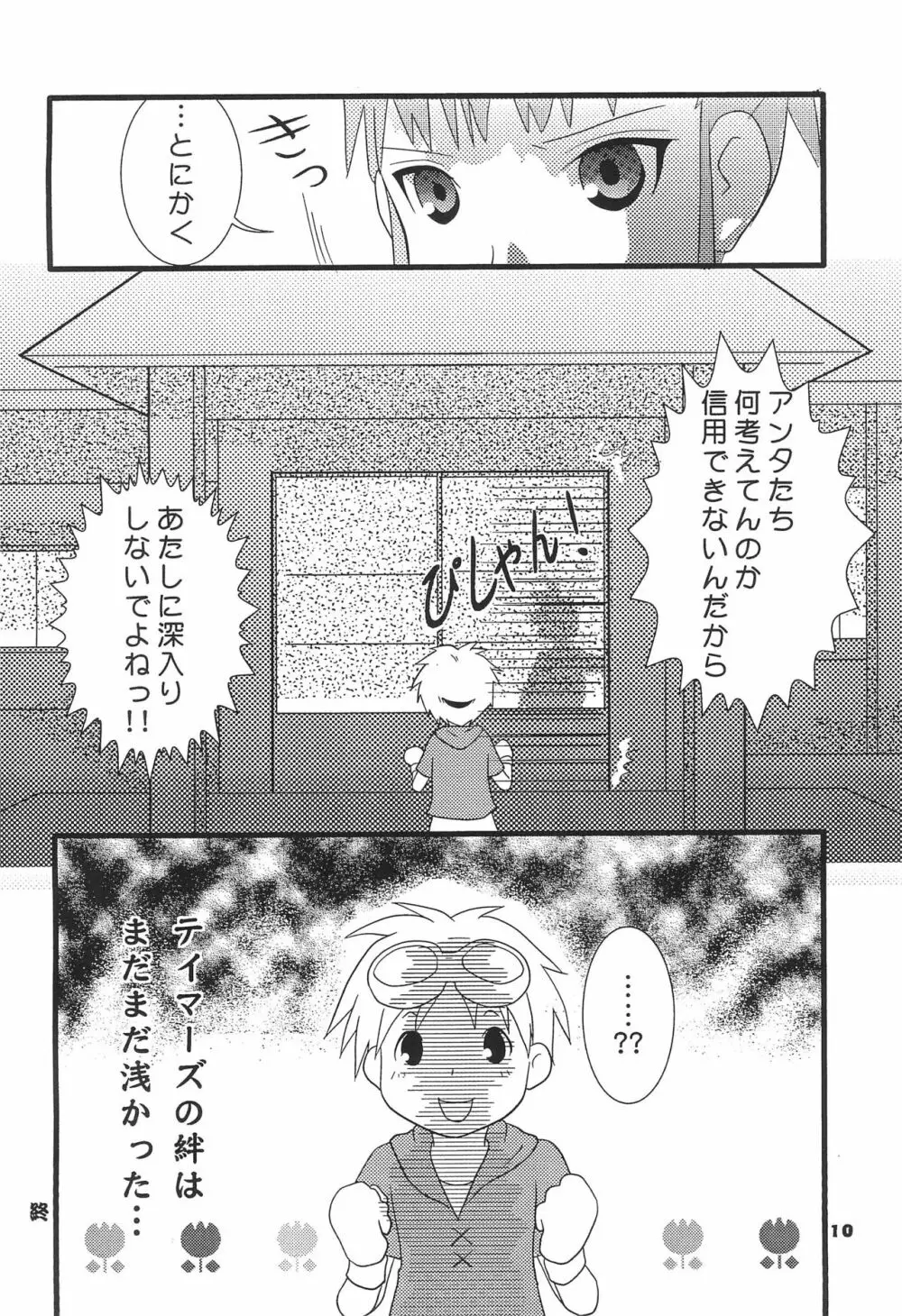 新説テイマーズ - page12