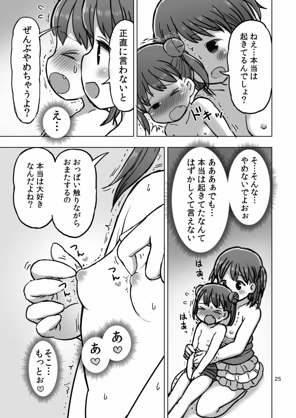 寝たふりしてたら悪戯されてオナニー我慢できなくなっちゃう漫画 - page22