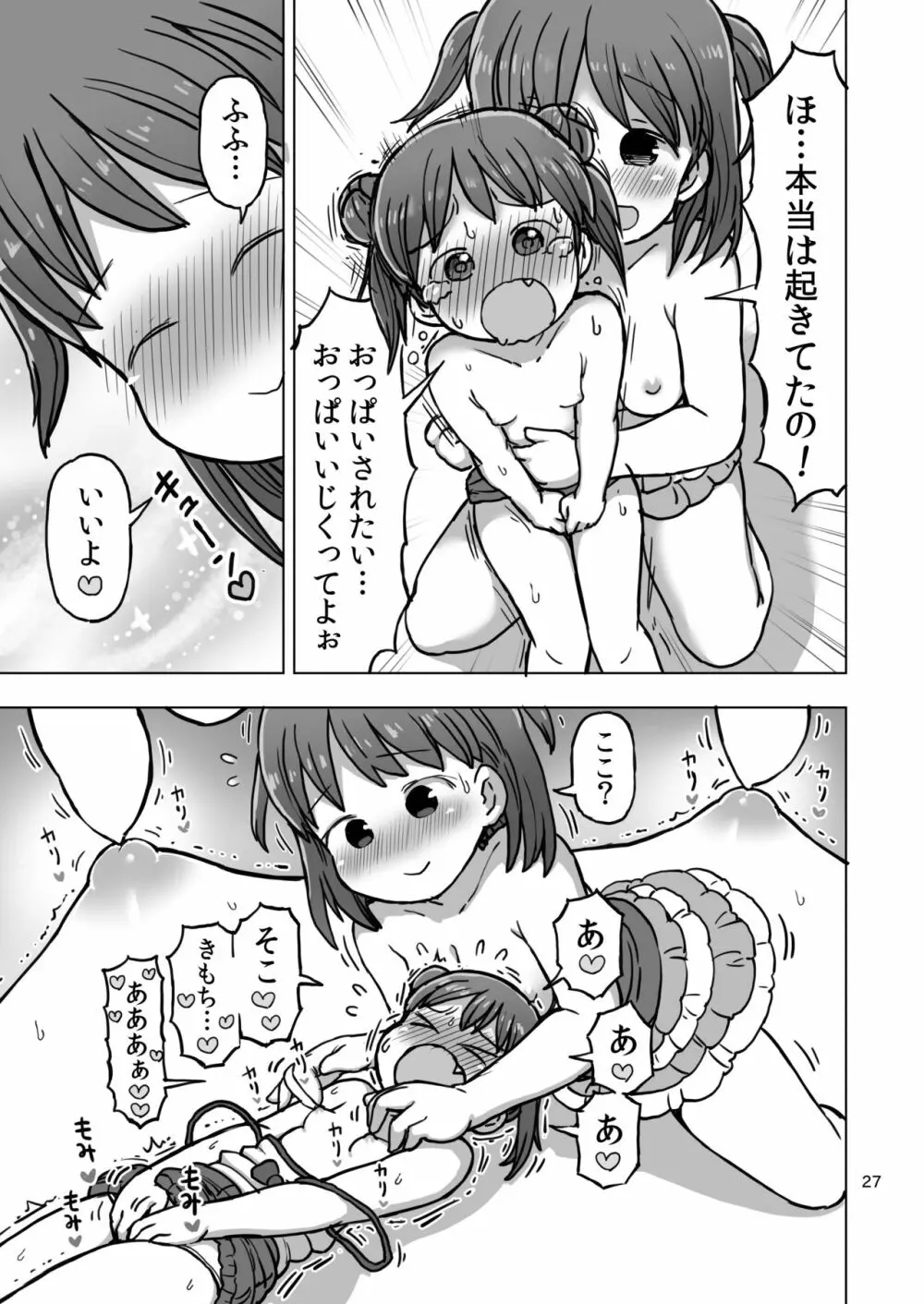 寝たふりしてたら悪戯されてオナニー我慢できなくなっちゃう漫画 - page24