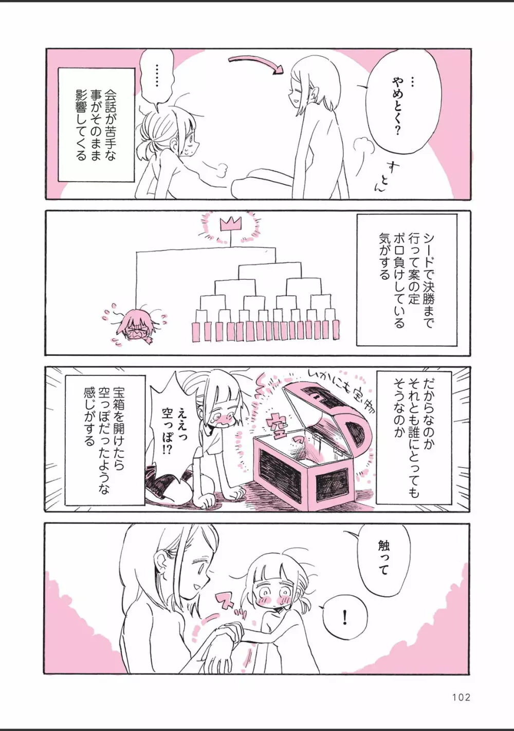 さびしすぎてレズ風俗に行きましたレポ - page104