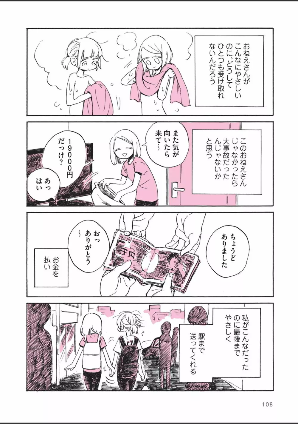 さびしすぎてレズ風俗に行きましたレポ - page110