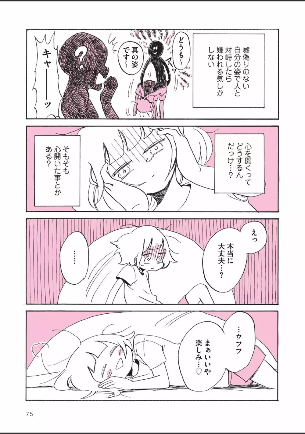 さびしすぎてレズ風俗に行きましたレポ - page77