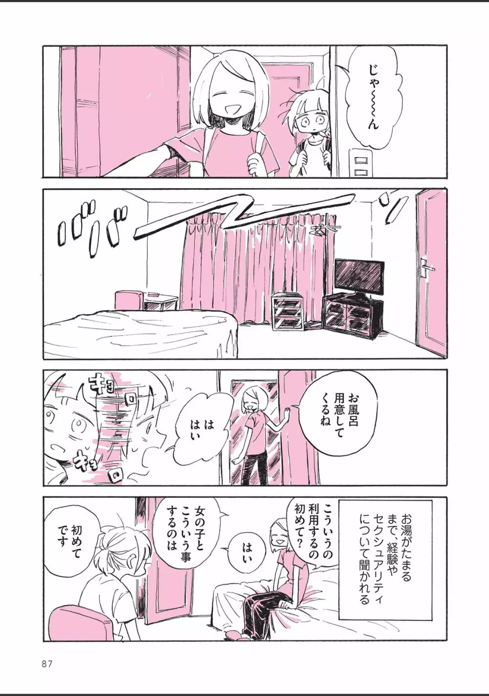 さびしすぎてレズ風俗に行きましたレポ - page89