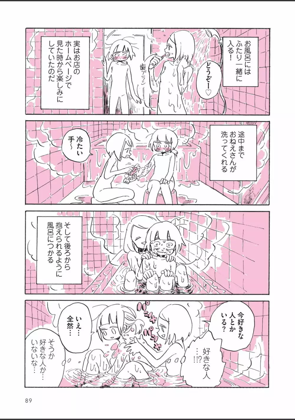 さびしすぎてレズ風俗に行きましたレポ - page91