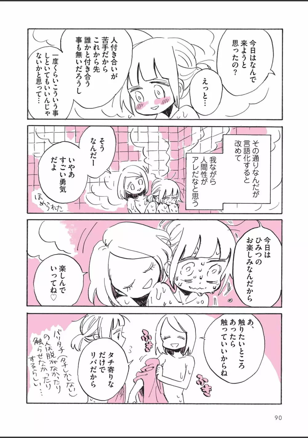 さびしすぎてレズ風俗に行きましたレポ - page92