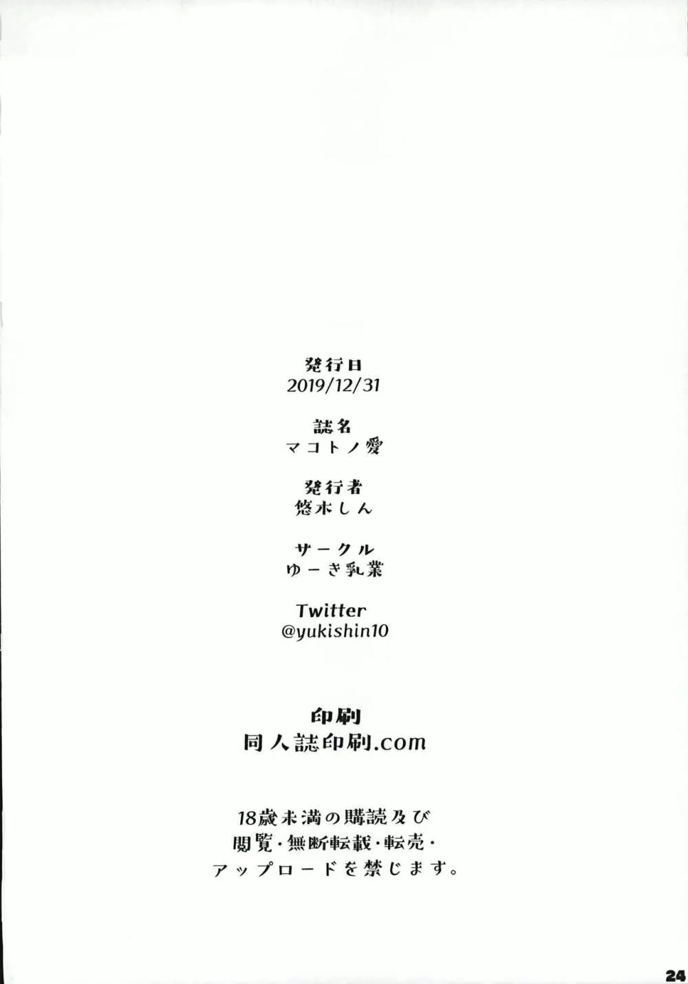 マコトノ愛 - page25