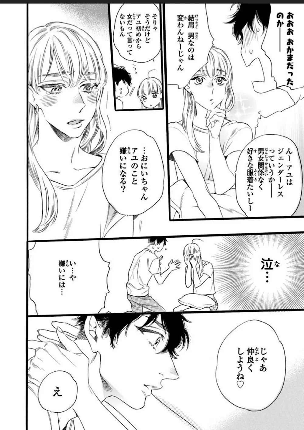 一つ屋根の下、可愛い弟に襲われ中 - page24