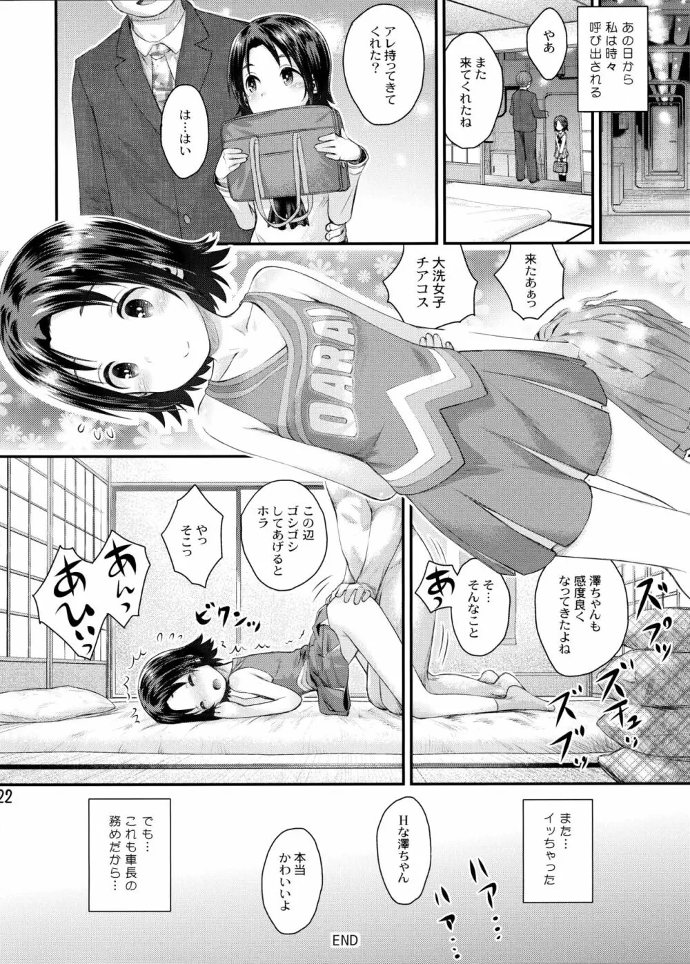 学園艦におじゃましちゃうぞ!!～澤ちゃん編～ - page21