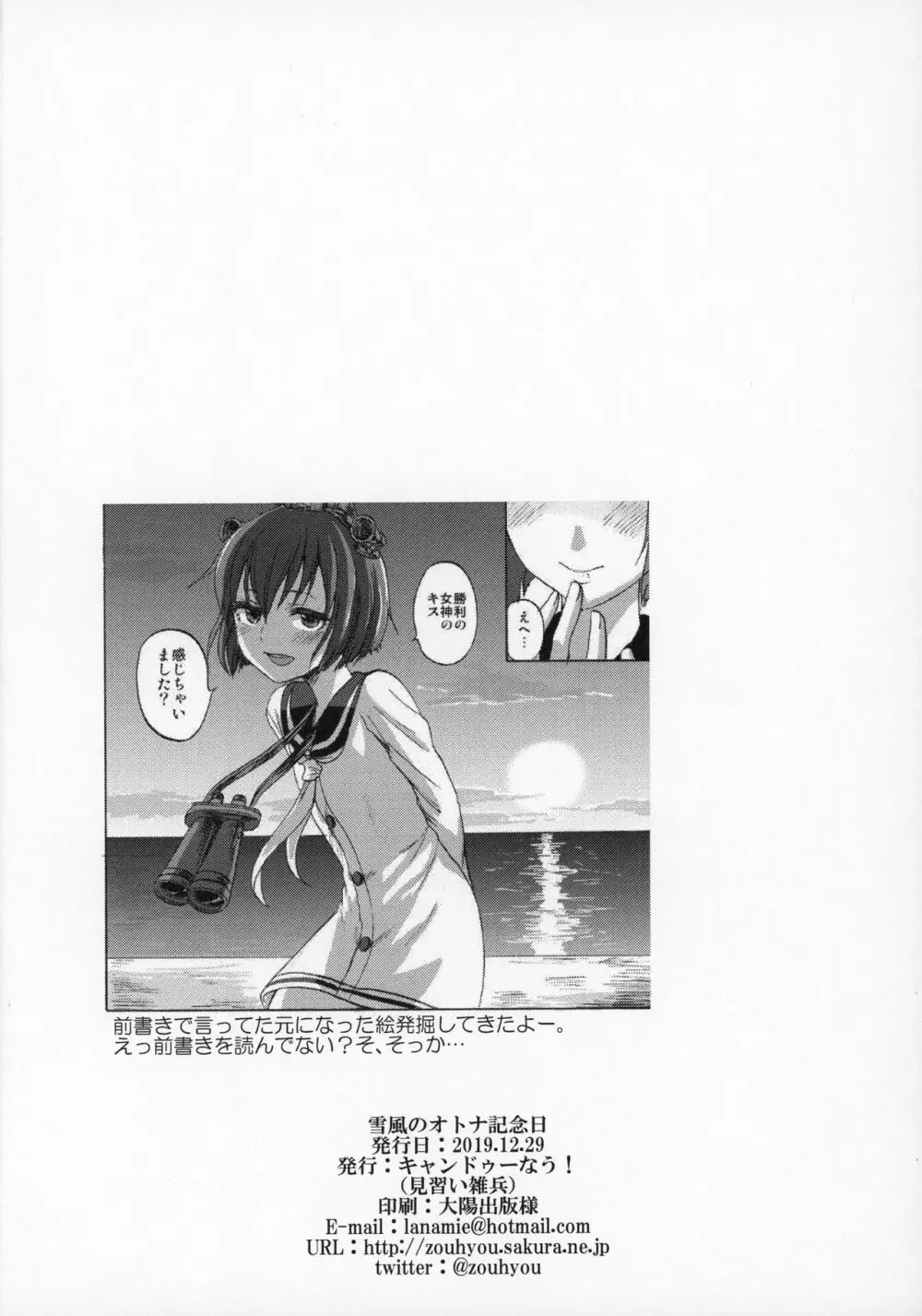 雪風のオトナ記念日 - page25