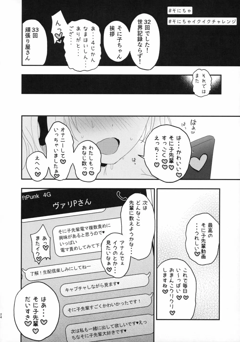 #そにちゃイクイクチャレンジ - page24