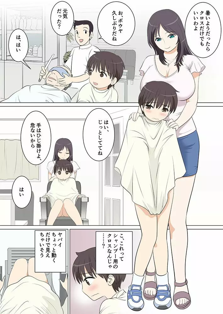 団地ショタに群がる美女たち #2 団地ショタ 床屋へ行く - page6