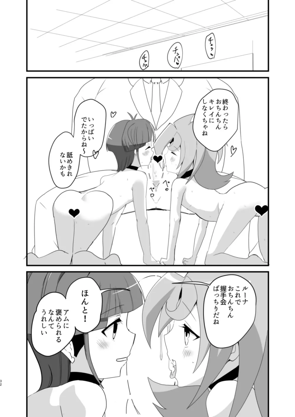 ルナアムお♂ん♂ん握手会 - page31