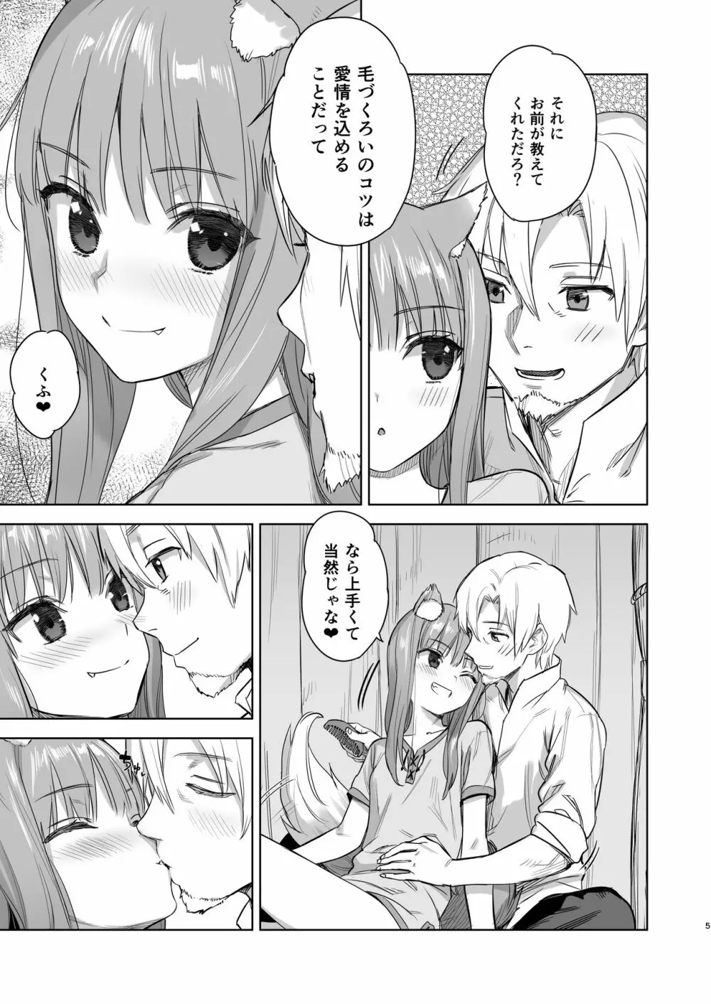 わっちとしっぽり毛づくろい本 - page5