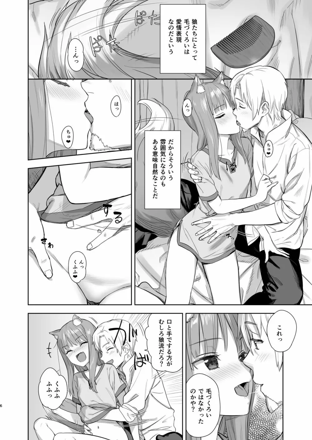 わっちとしっぽり毛づくろい本 - page6