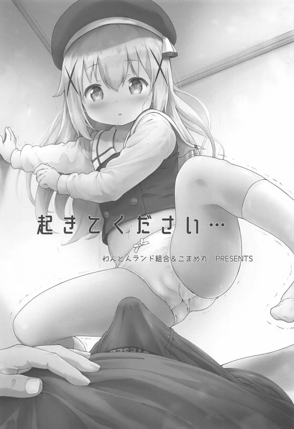 とろ娘23 チノちゃんはじめました!!4 起きてください… - page2