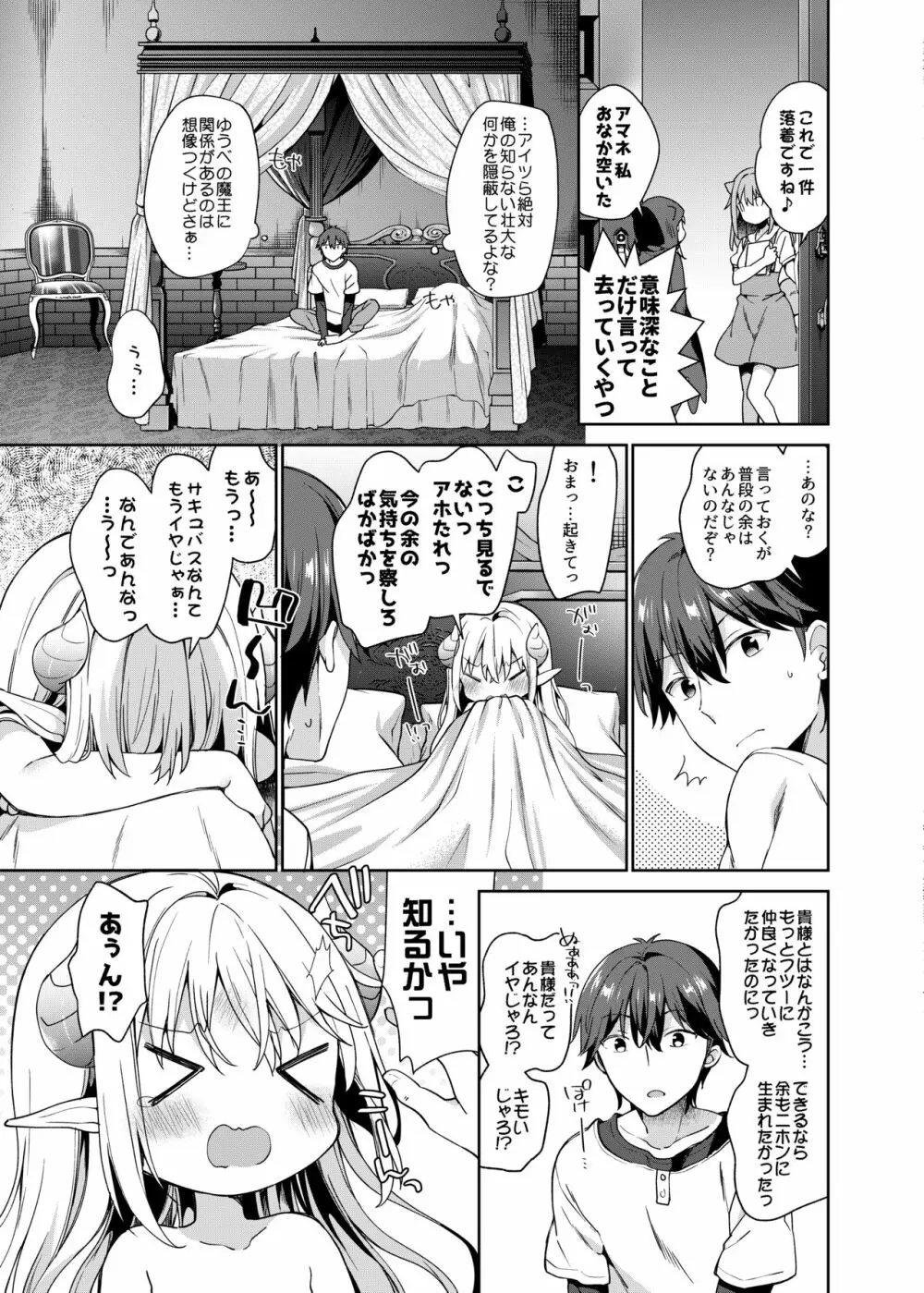 異世界×魔王×サキュバス - page24