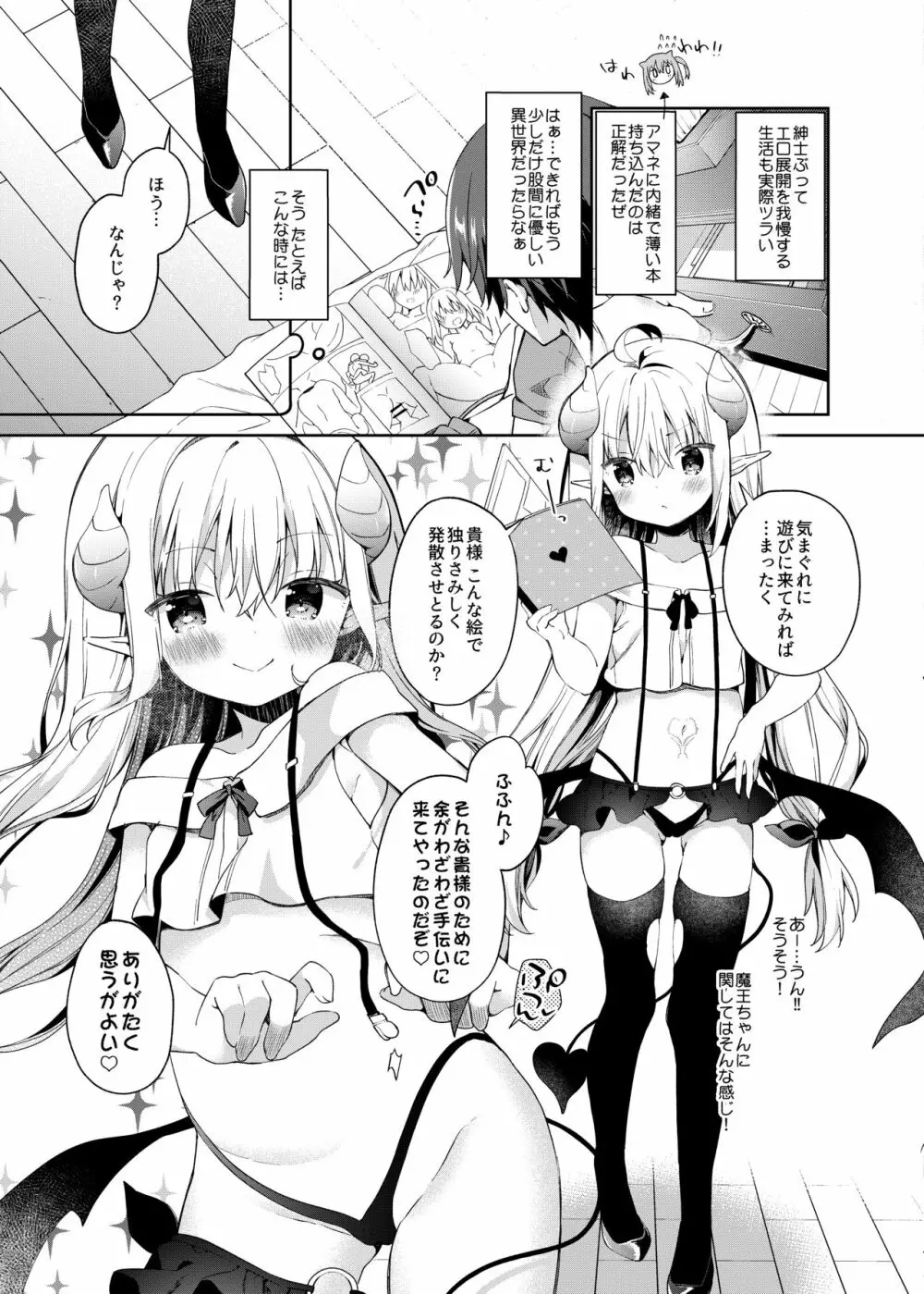 異世界×魔王×サキュバス - page8