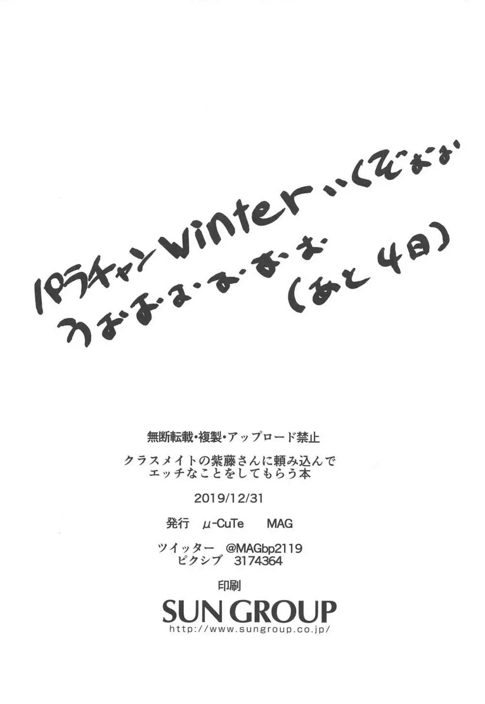 クラスメイトの紫藤さんに頼み込んでエッチなことをしてもらう本 + C97ラクガキおまけ本 - page21