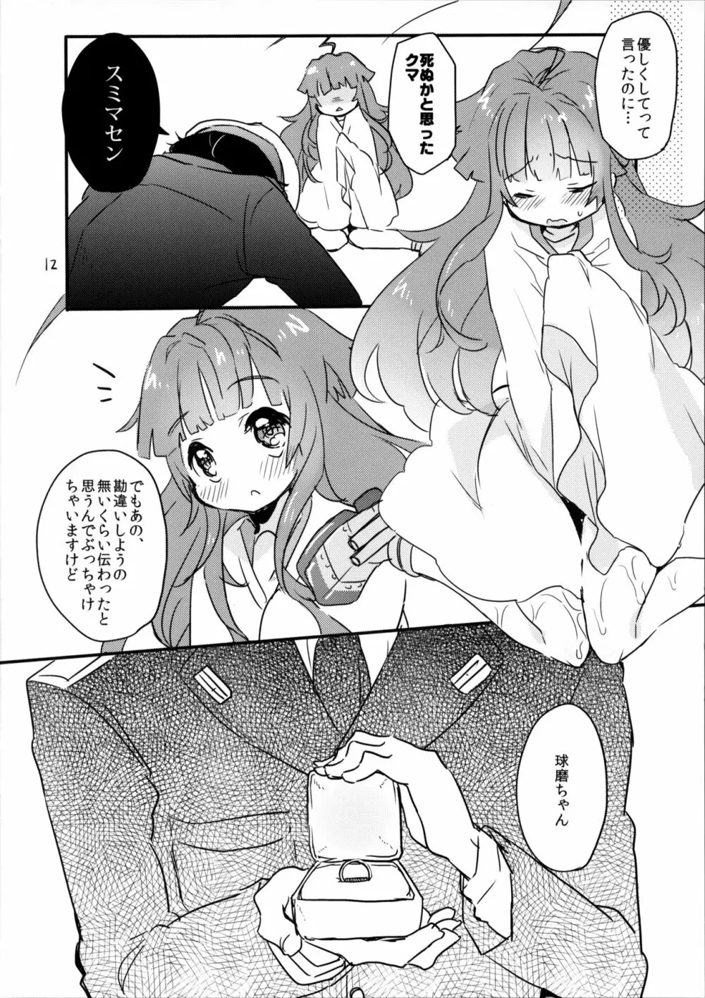 僕のかわいい球磨ちゃんが - page11