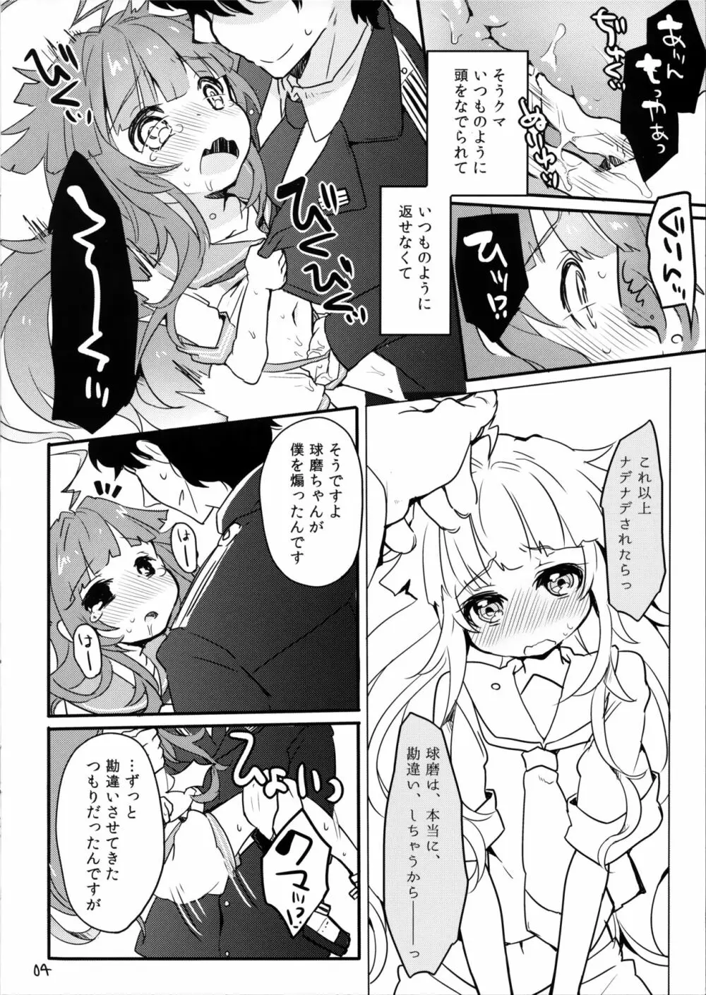 僕のかわいい球磨ちゃんが - page3