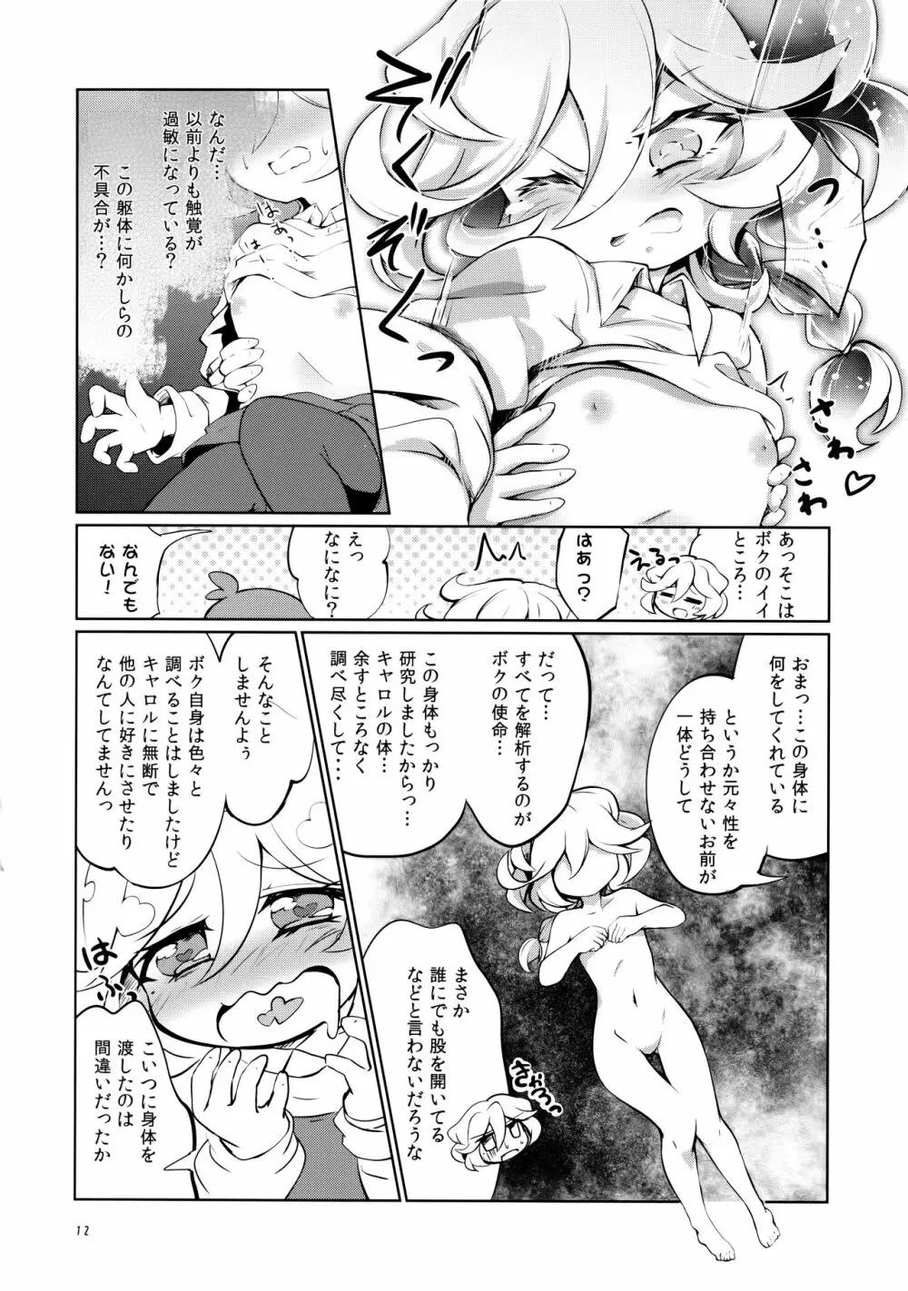 ぬくもりの攻略ルート - page11