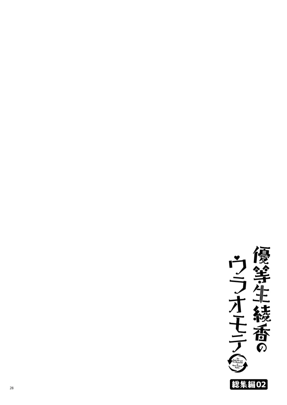 優等生 綾香のウラオモテ 総集編02 - page29