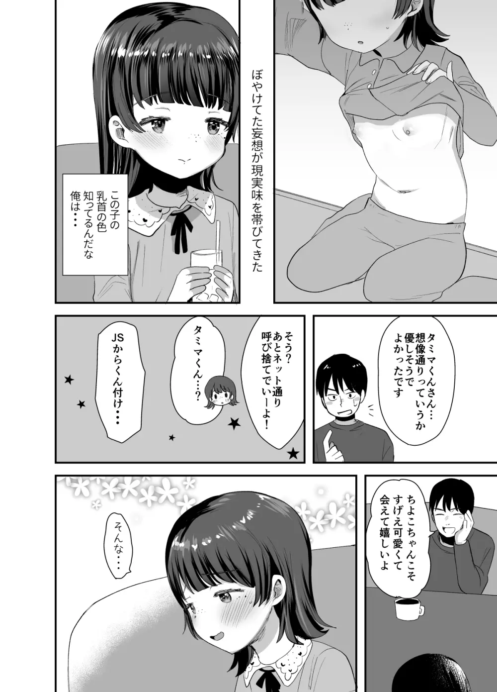 俺にだけエロ自撮りを送ってくれるJSと初めてのオフ会で♡ - page5