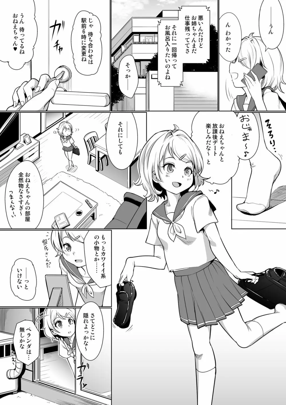 彼女の妹を調教してセックスに目覚めさせちゃう話。 ～初めてのエッチ編～ - page2