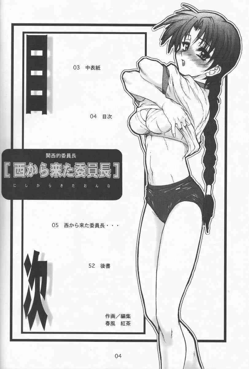 関西的委員長 西から来た委員長… - page3