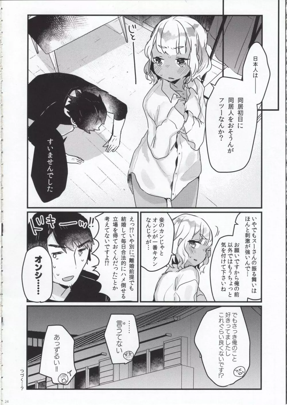 はじめての極東性活 - page23