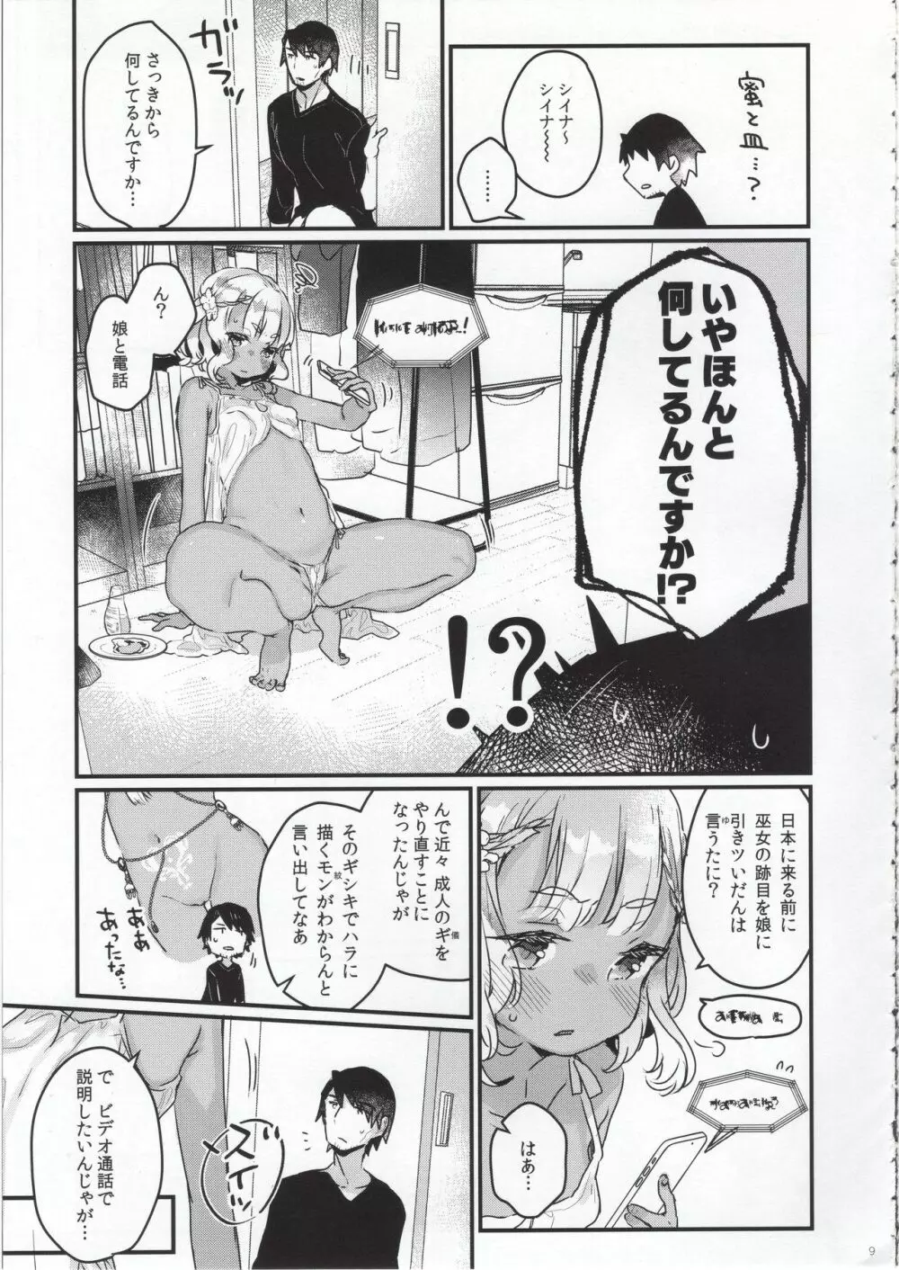 はじめての極東性活 - page8