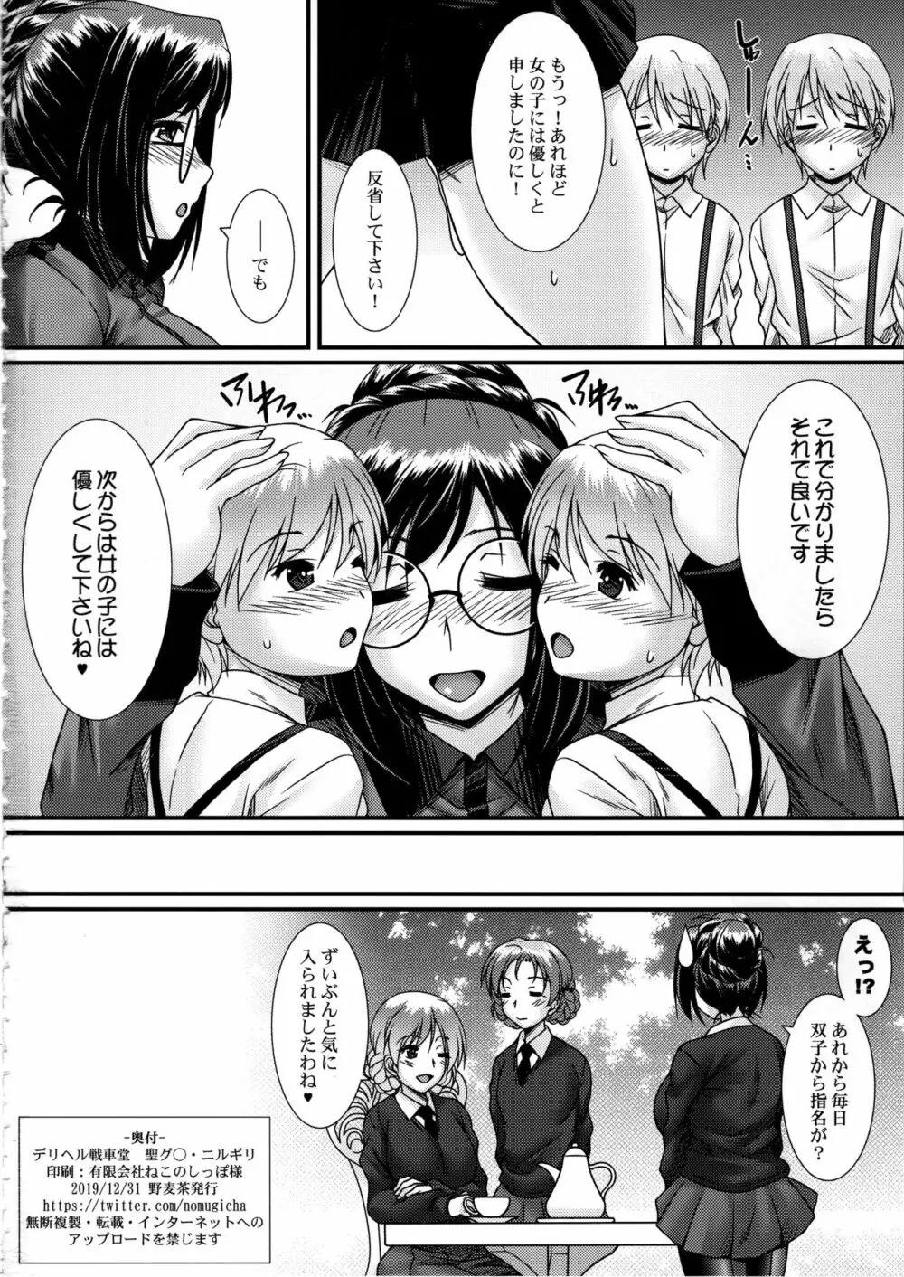 デリヘル戦車堂 聖グ○・ニルギリ - page25