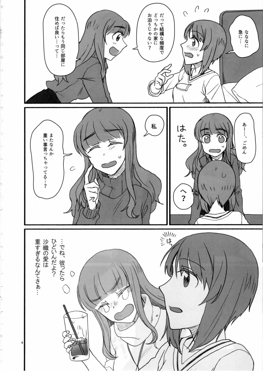 みぽりん、同棲しよっ! - page3