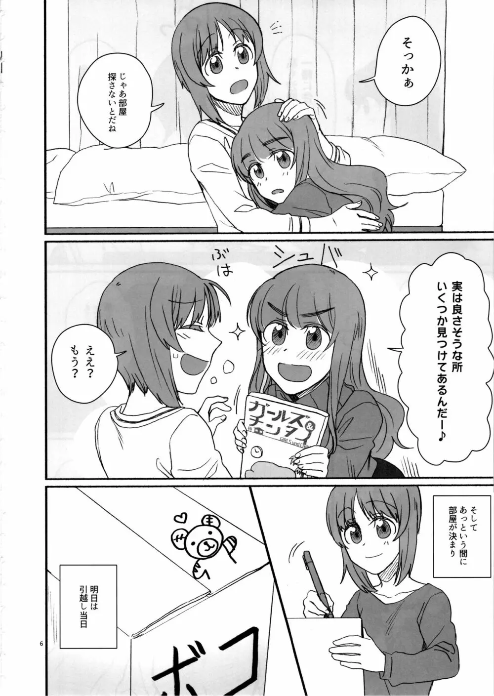 みぽりん、同棲しよっ! - page5