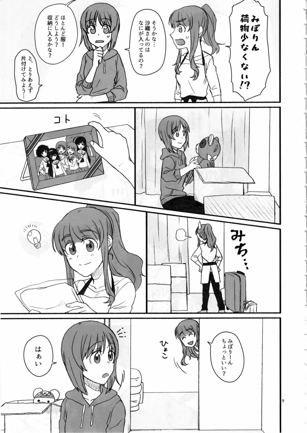 みぽりん、同棲しよっ! - page8