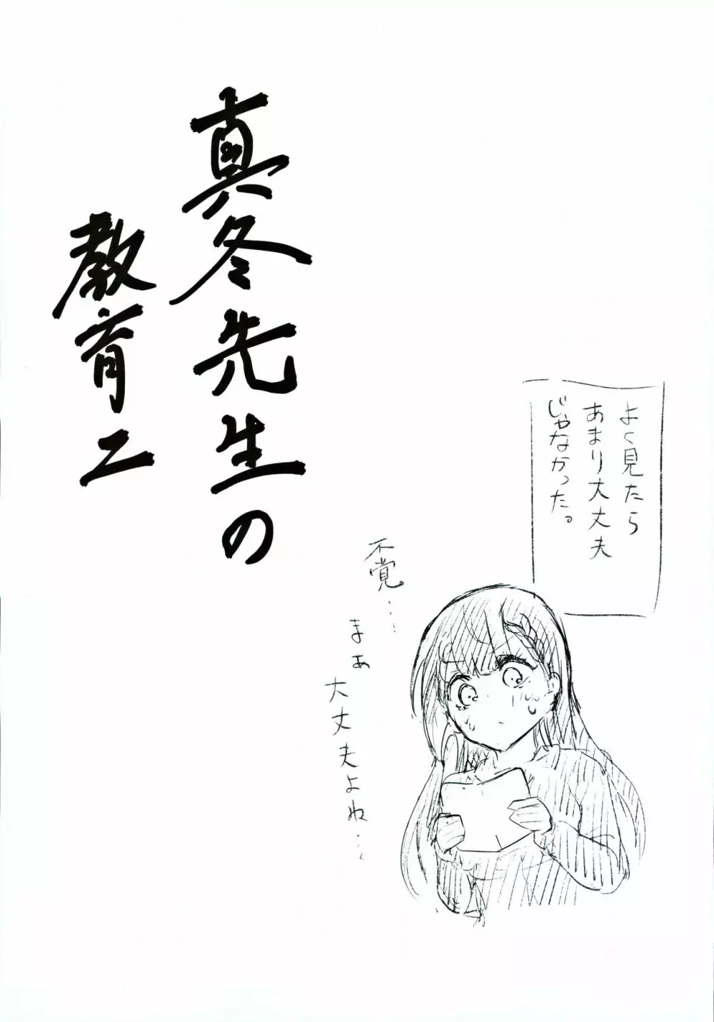 真冬先生の教育二 - page22