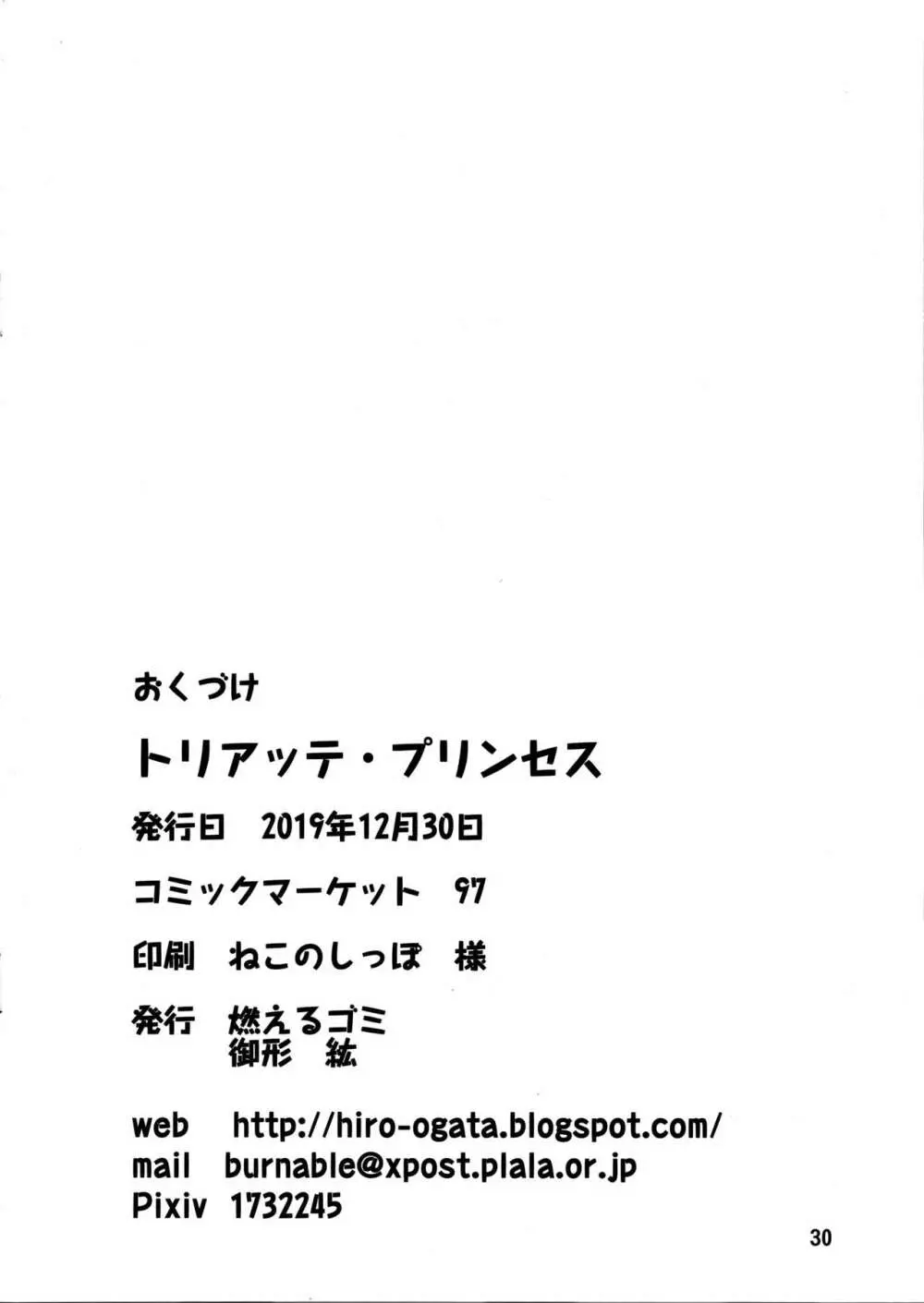 トリアッテ・プリンセス - page29