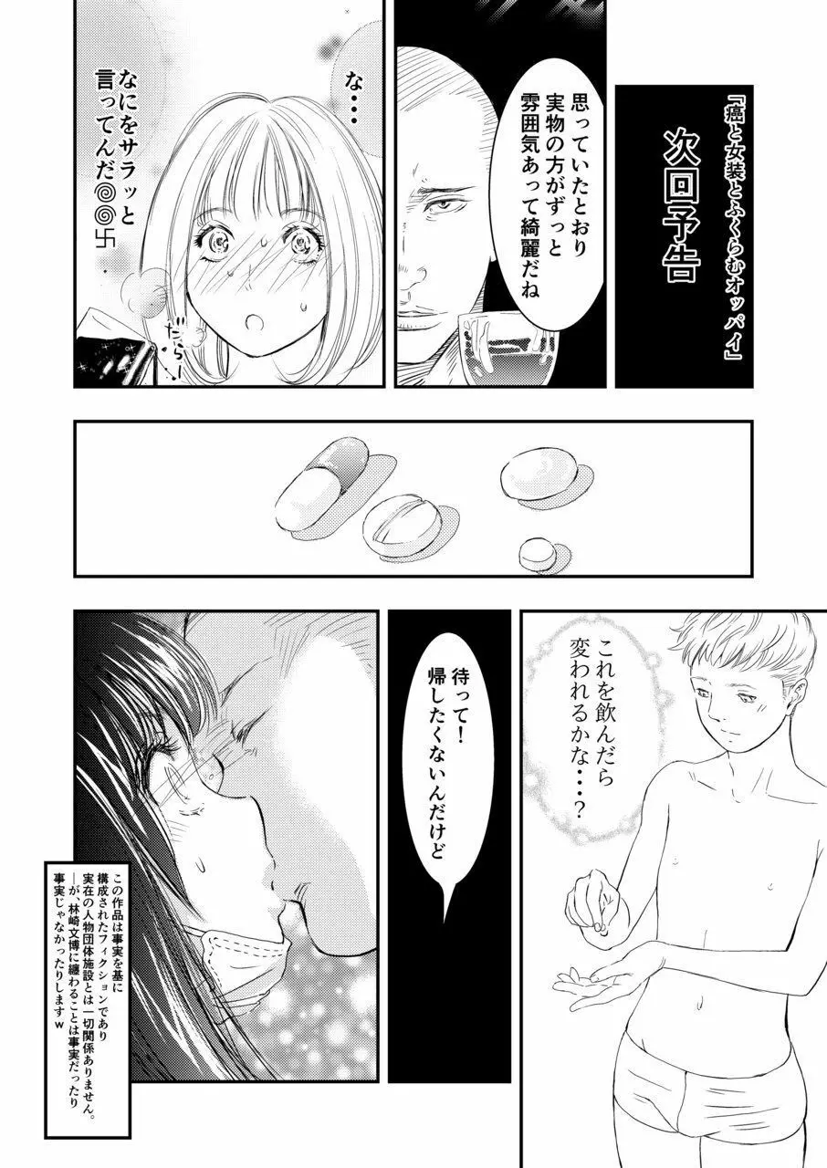 癌と女装とふくらむオッパイ1 - page24