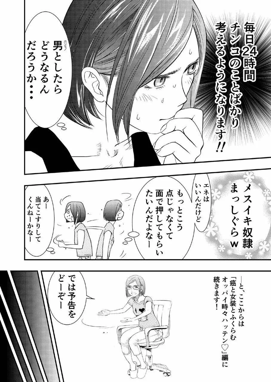 癌と女装とふくらむオッパイ時々メスイキ - page21